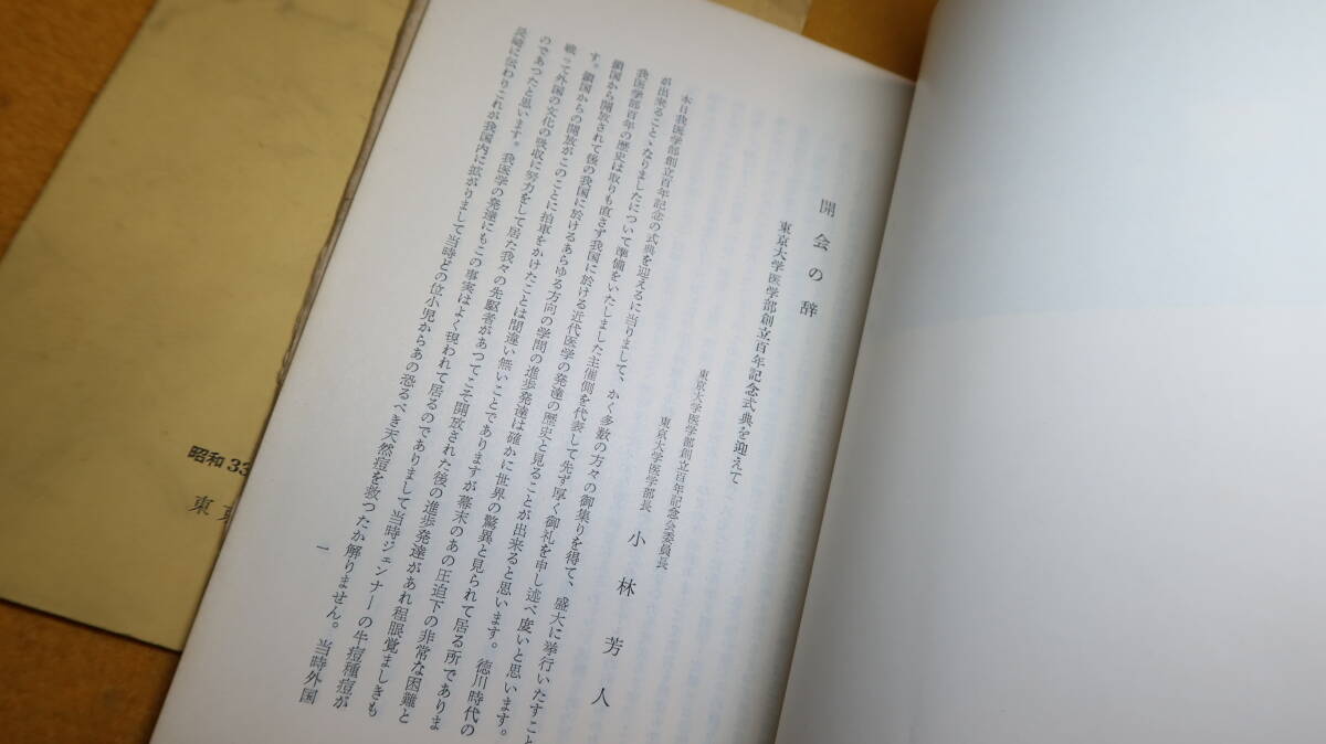 『東京大学医学部創立百年記念式典』および『東京大学医学部百年(1858-1958)』２冊セット、東京大学医学部、1958_画像10