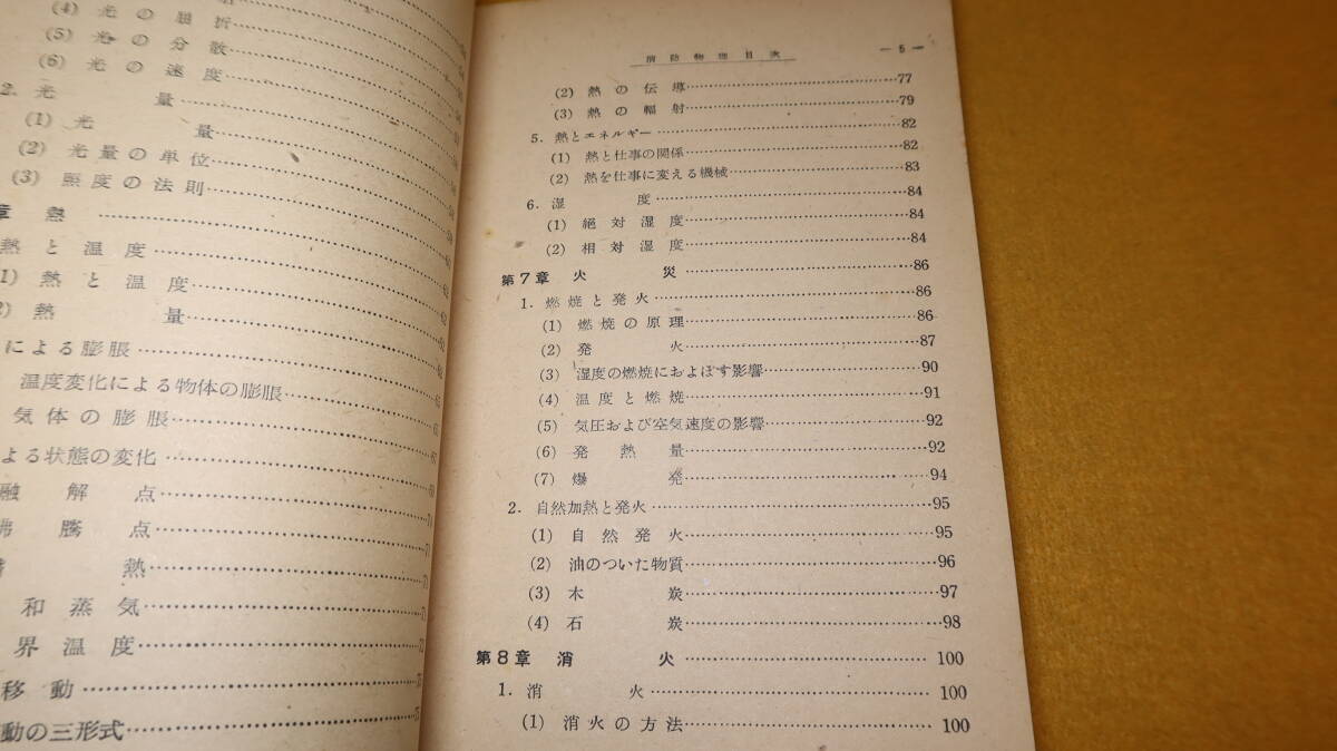 『消防教科書 消防物理』非売品/大阪市消防局編、1952【「物の性質」「力と運動」「変形する物体の性質」「音」「光」他】_画像9