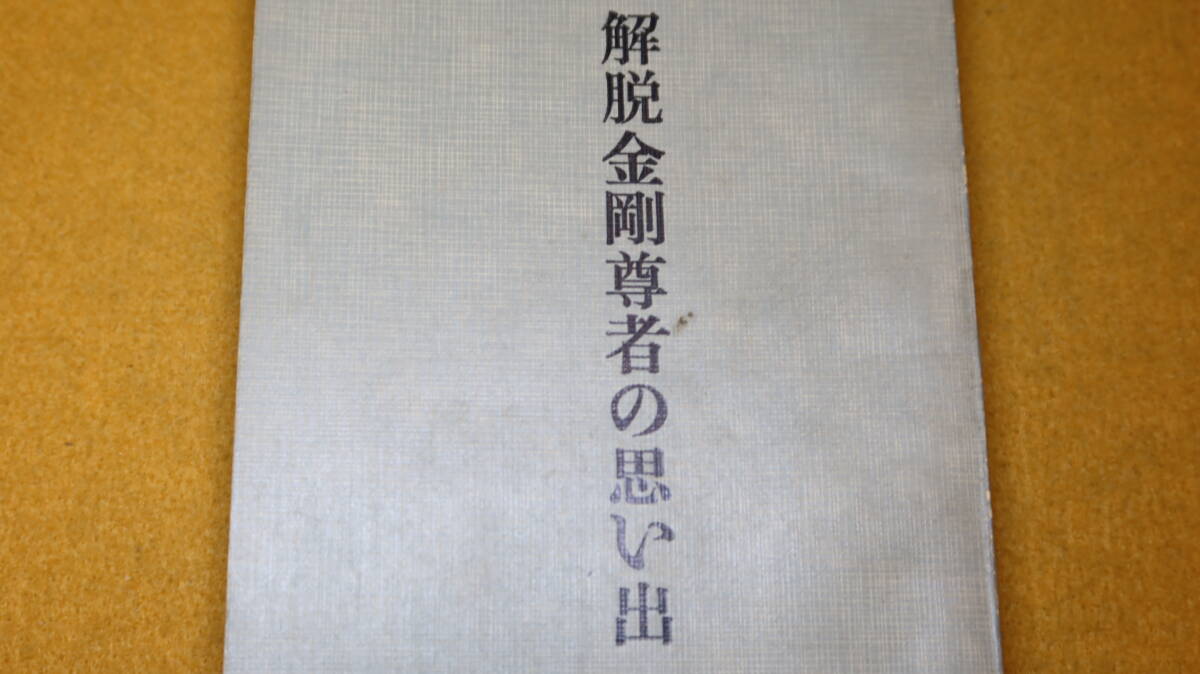 福田敏治郎『解脱金剛尊者の思い出』宗教法人解脱会、1963【序・宗教法人解脱会代表役員教統 岸田英山】_画像1