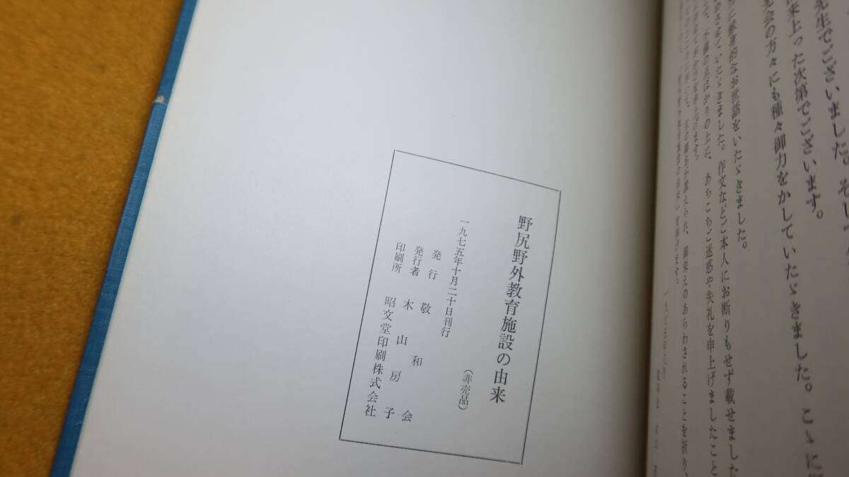 『野尻 野外教育施設の由来』非売品/敬和会、1975【東洋英和女学院/キャンプ】