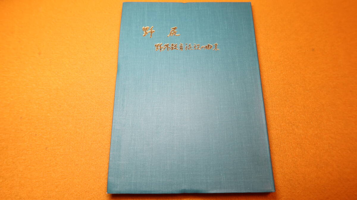 『野尻 野外教育施設の由来』非売品/敬和会、1975【東洋英和女学院/キャンプ】