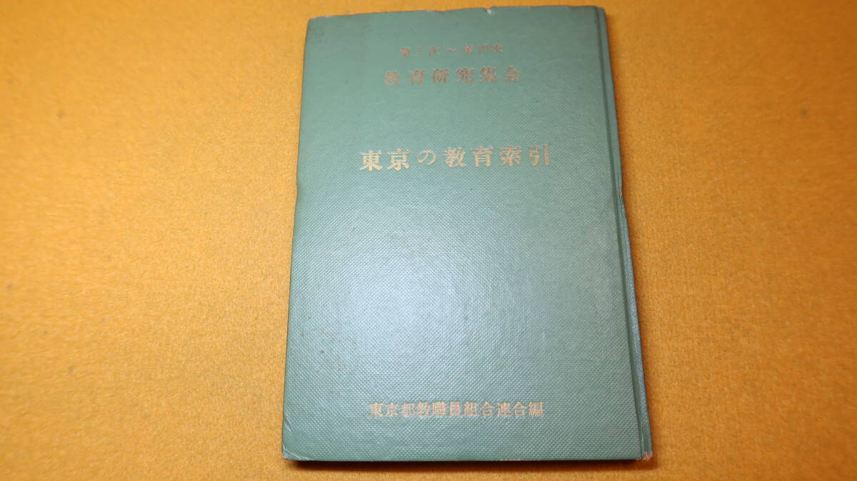 『東京の教育索引 第1次〜第10次教育研究集会』非売品/東京都教職員組合連合編、1961【教研集会/テーマ/教育文化闘争】_画像2