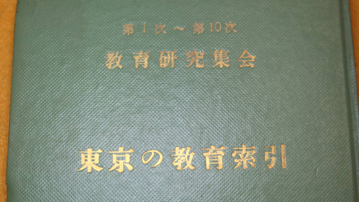 『東京の教育索引 第1次〜第10次教育研究集会』非売品/東京都教職員組合連合編、1961【教研集会/テーマ/教育文化闘争】_画像1