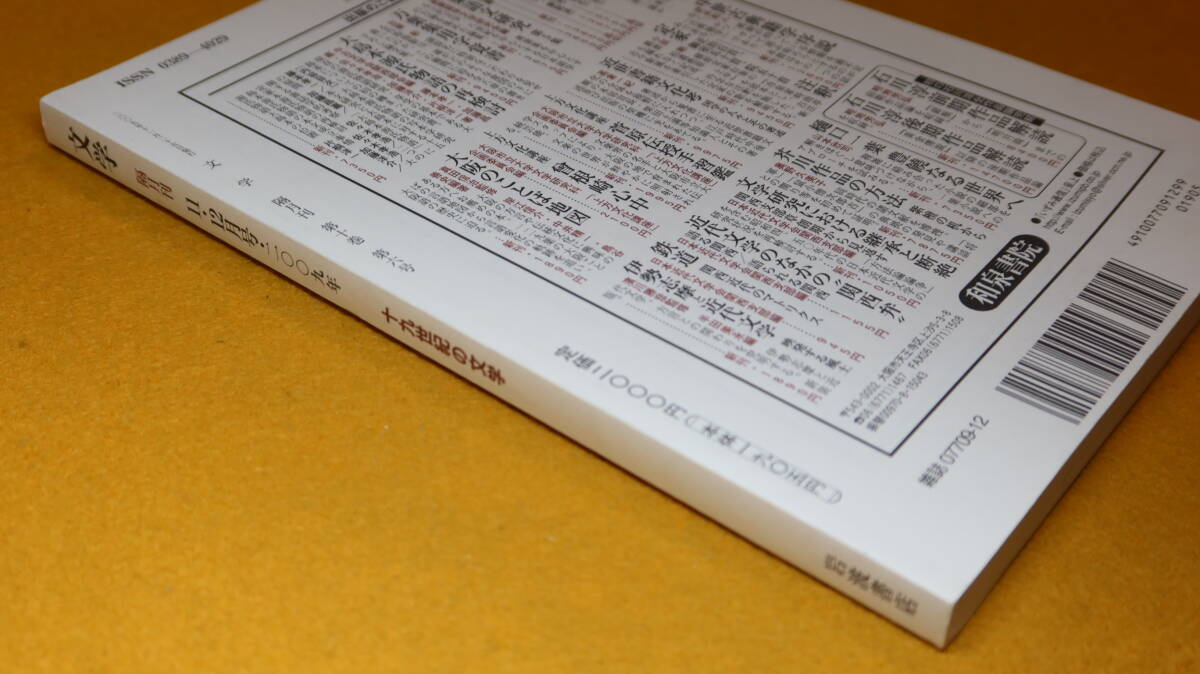 『文学 第10巻・第6号』岩波書店、2009【特集＝十九世紀の文学/高木元・山田俊治・齋藤希史・谷川恵一・徳田武・他】_画像4