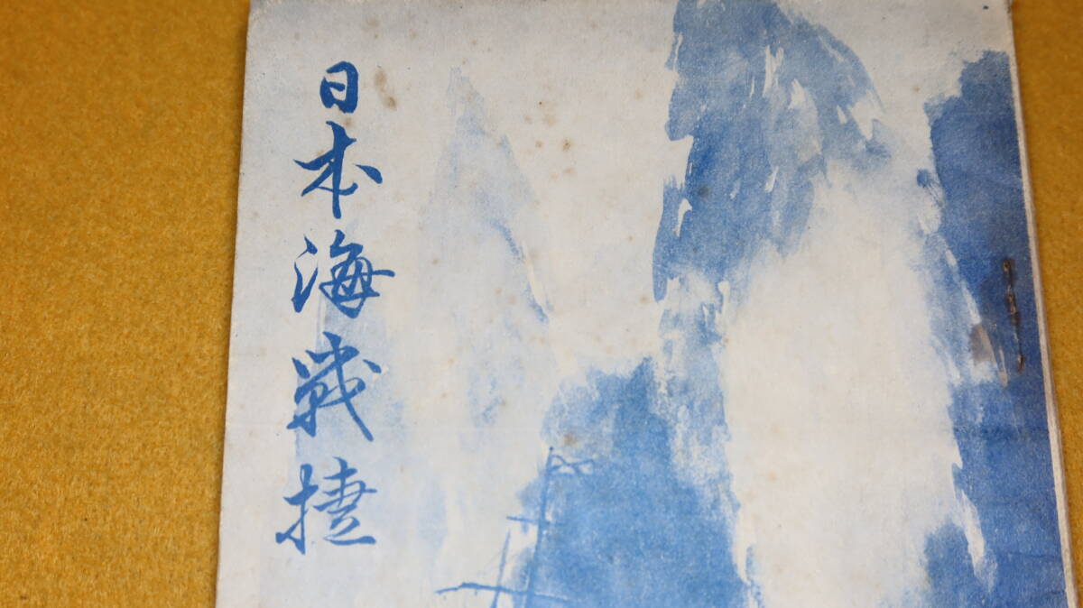 中村虎之助『日本海戦捷』大日本青年協会、1927(第三版)【海軍大佐/「建国精神より見たる日本海戦捷」「日本海々戦概況」】