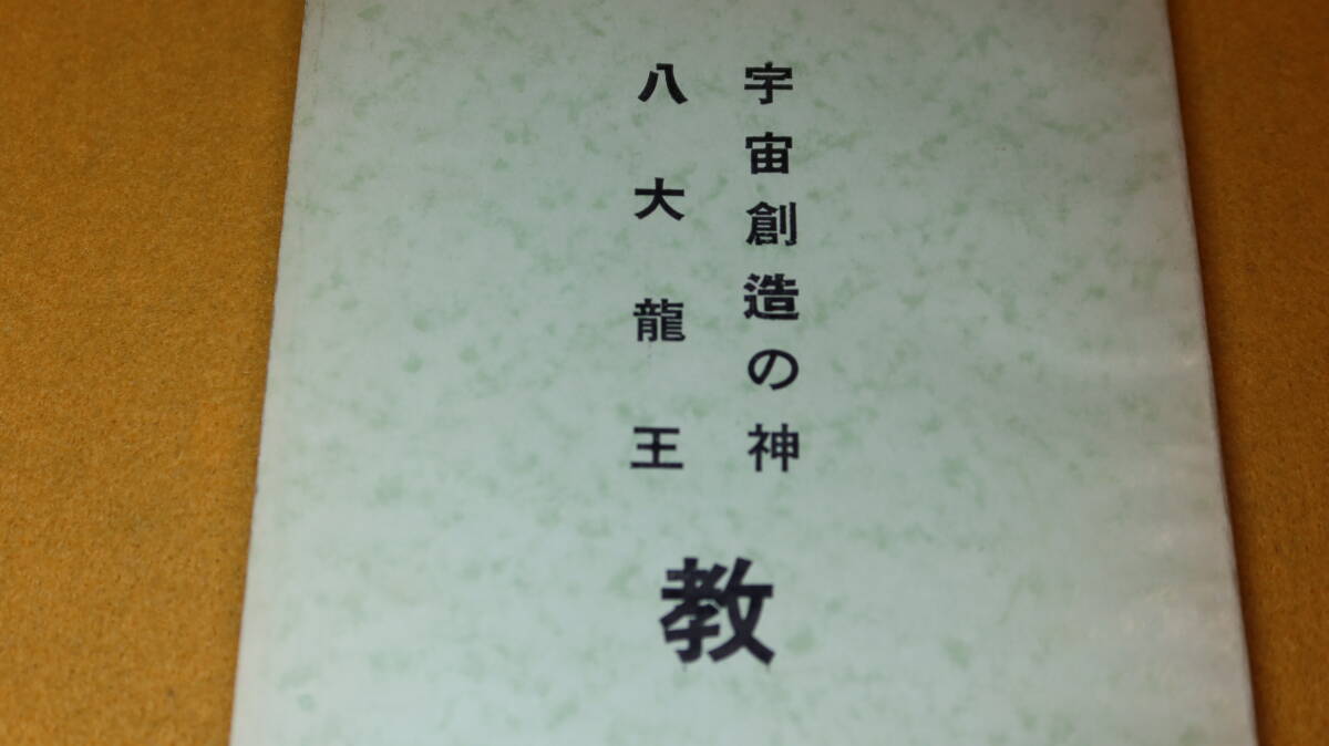 『宇宙創造の神 八大龍王　教』宗教法人八大竜王大自然愛信教団、1966(再版)【原田吟治郎/田村クニ】_画像1