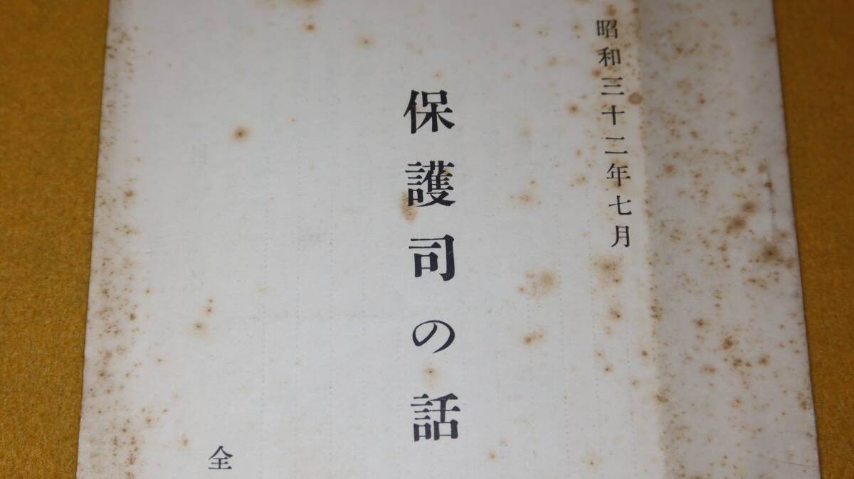 『保護司の話』全国保護司連盟、1957【「新しい犯罪対策」「保護司の使命」「保護司とケース・ワーク」他】_画像1