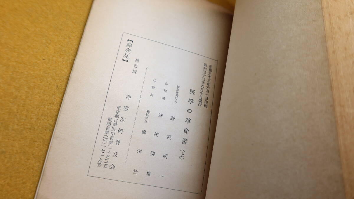 『医学の革命書(上) 御光様に捧ぐ』非売品/浄霊医術普及会、1958【世界救世教/「病気の原因並人口論」「現代医学論」他】_画像7