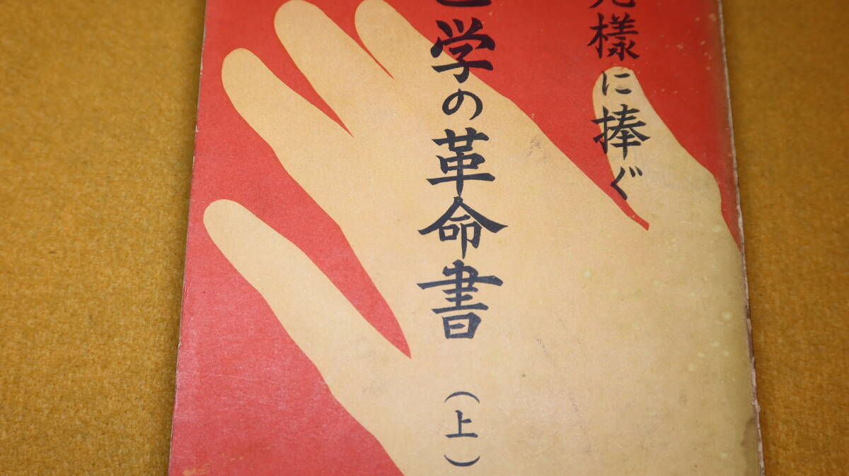 『医学の革命書(上) 御光様に捧ぐ』非売品/浄霊医術普及会、1958【世界救世教/「病気の原因並人口論」「現代医学論」他】_画像1