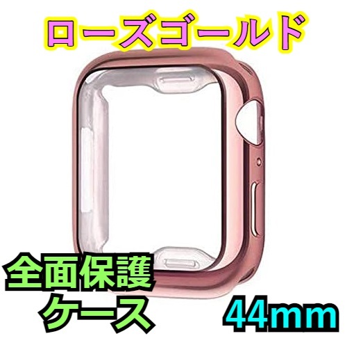 Apple Watch series 4/5/6/SE 44mm ローズゴールド ピンク アップルウォッチ シリーズ ケース カバー 全面保護 傷防止 TPU m0hXの画像1