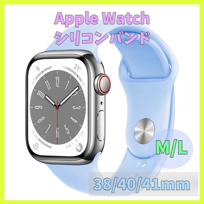 Apple Watch バンド band シリコン 38mm 40mm 41mm series SE 7 6 5 4 3 2 1 青 ブルー 水色 無地 アップルウォッチ シリーズ ラバー m1vX_画像1