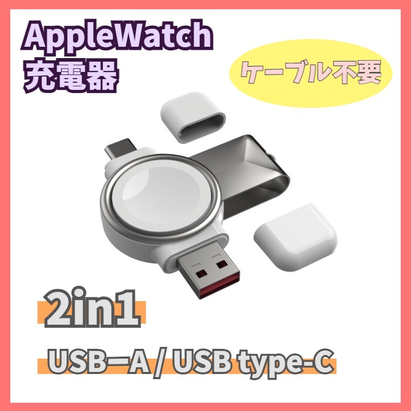 Apple Watch 充電器 2way(USB-A、USB-C) Series 1/2/3/4/5/6/7/8/SE アップルウォッチ シリーズ 小型 携帯 type C type A 2in1 f0zX_画像1