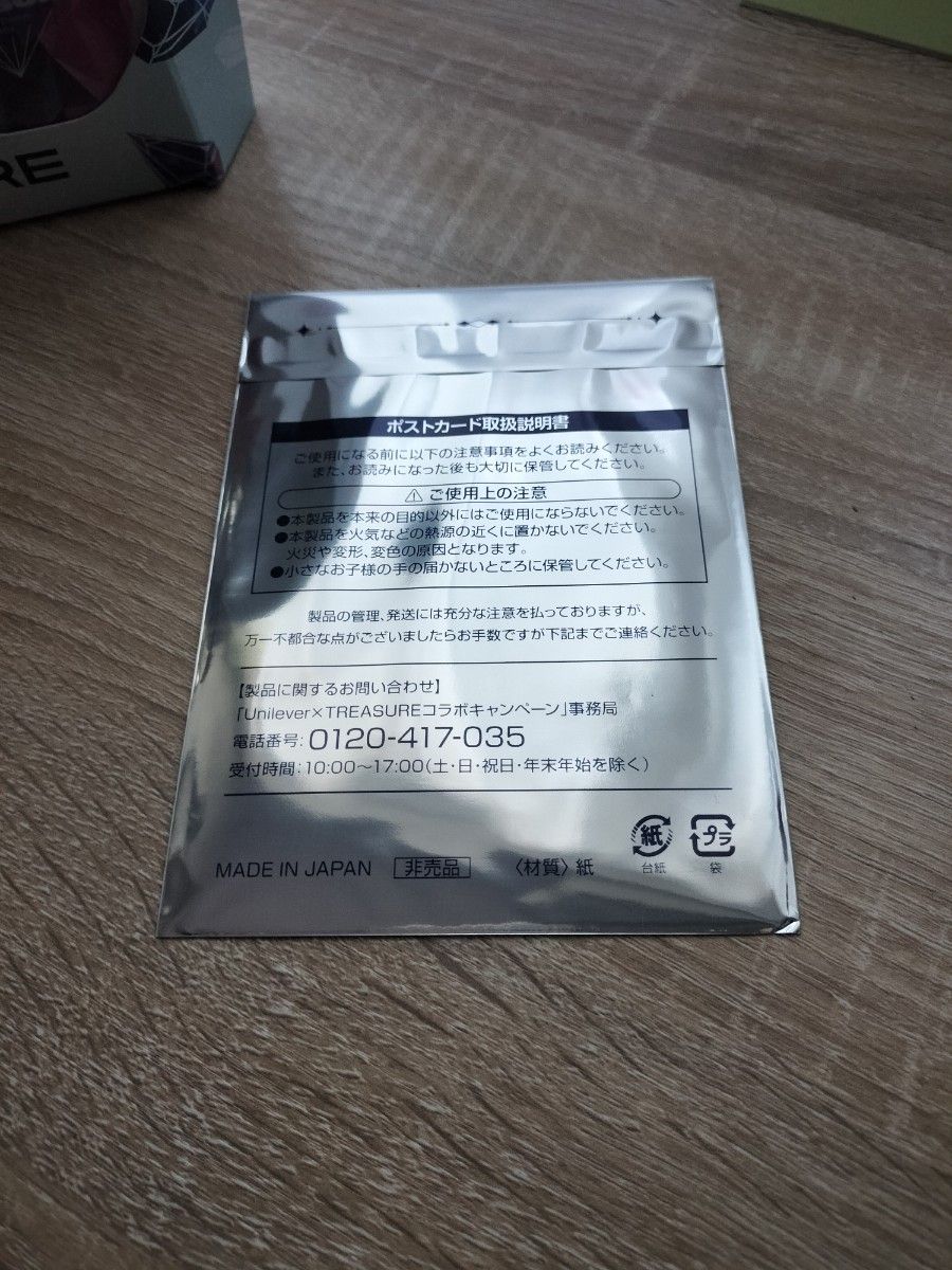 未開封　TREASURE　オリジナルポストカード　非売品　ユニリーバ　ラックス