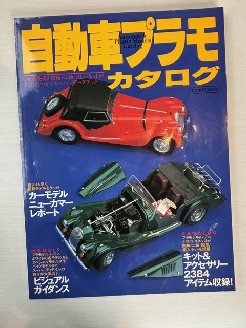 1999自動車プラモカタログ(イカロス出版）訳アリ_画像1