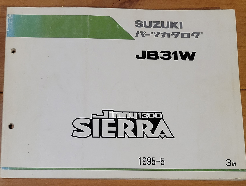 希少 スズキ ジムニー1300  JB31 シエラ SIERRA 、パーツカタログ 1995-5  3版 の画像1