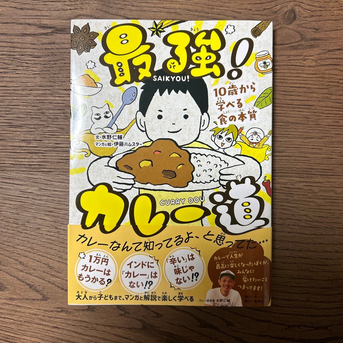 最強！カレー道　１０歳から学べる食の本質 水野仁輔／文　伊藤ハムスター／マンガと絵