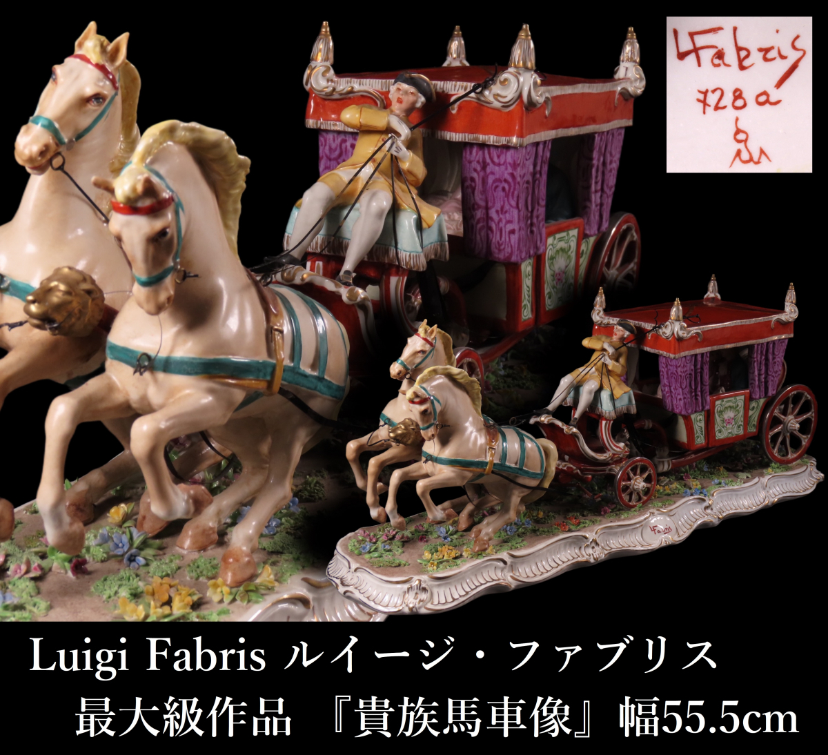 【晃】Luigi Fabris ルイージ・ファブリス 最大級作品 『貴族馬車像』 彩色陶器人形 ポーセリンドール 幅55.5cm 極上細密造 西洋美術_画像1