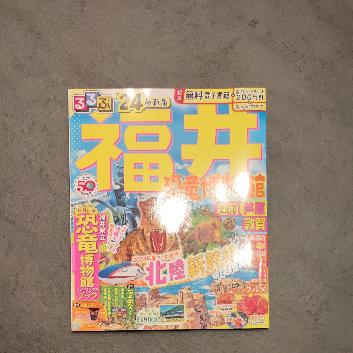 るるぶ福井 恐竜博物館 越前 芦原 敦賀'24