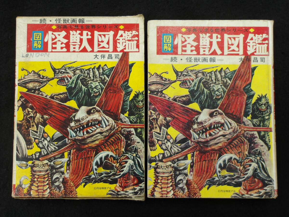 Yahoo!オークション - 続・怪獣画報 図解怪獣図鑑 大伴昌司 秋田 Yahoo!オークション - 続・怪獣画報 図解怪獣図鑑 大伴昌司 秋田