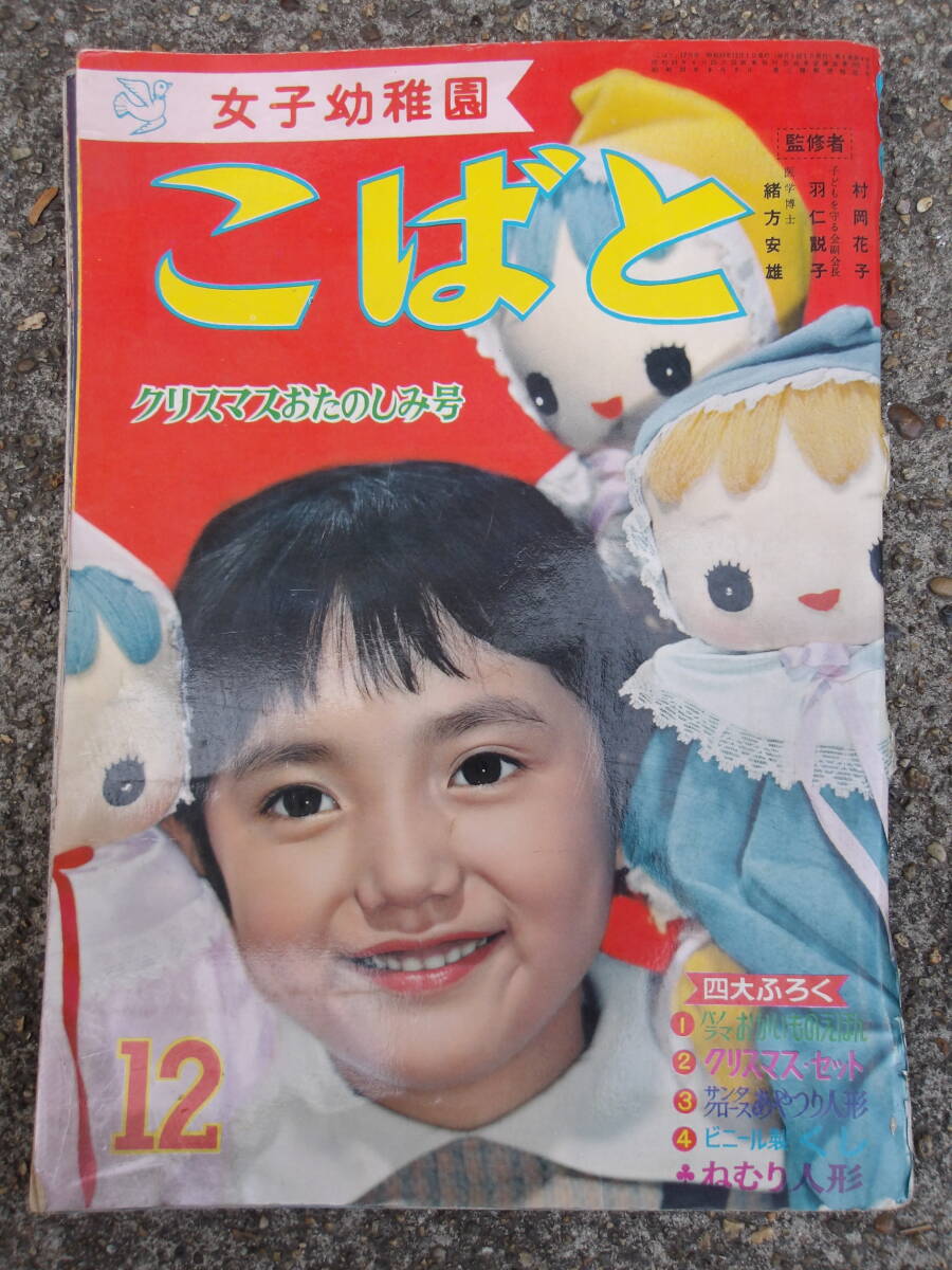 昭和23年12月号★女子幼稚園　こばと★手塚治虫　びいこちゃんのゆめ★_画像2