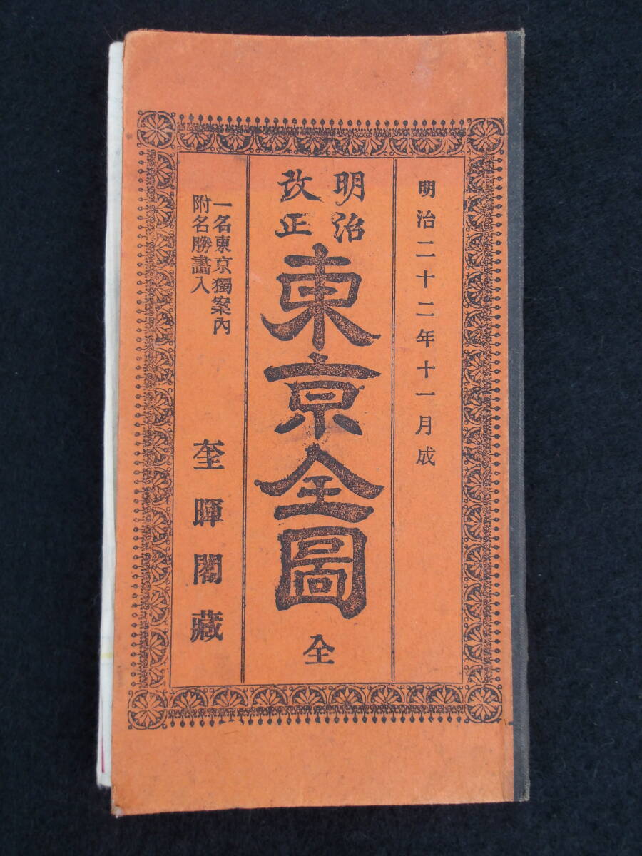 明治22年★銅版彩色★明治改正東京全図 全★奎暉閣★の画像1