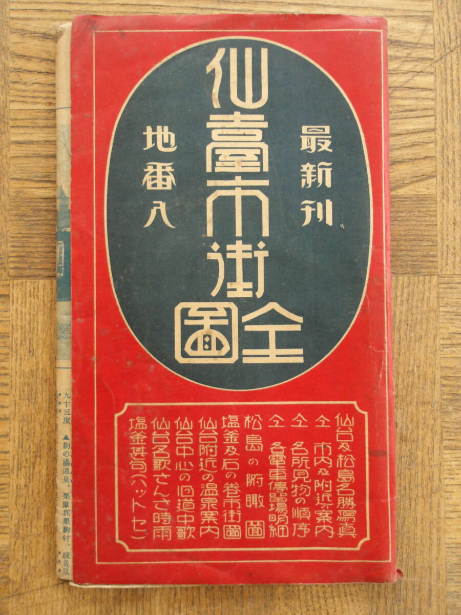 戦前昭和11年改正版★最新刊地番入 仙台市街全図★の画像2