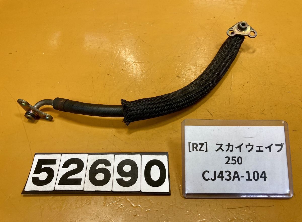 送料A 52690[RZ]スズキ スカイウェイブ250 CJ43A-104 フューエルホース　ガソリンホース_画像1