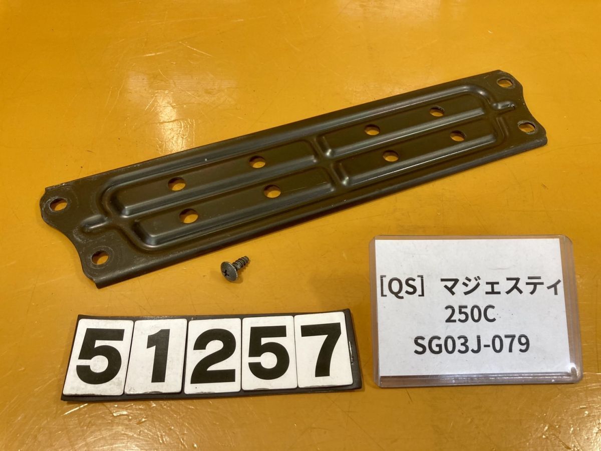 送料A 51257[QS]ヤマハ マジェスティ250C リミテッドエディション SG03J-079 ステー　インナー_画像1