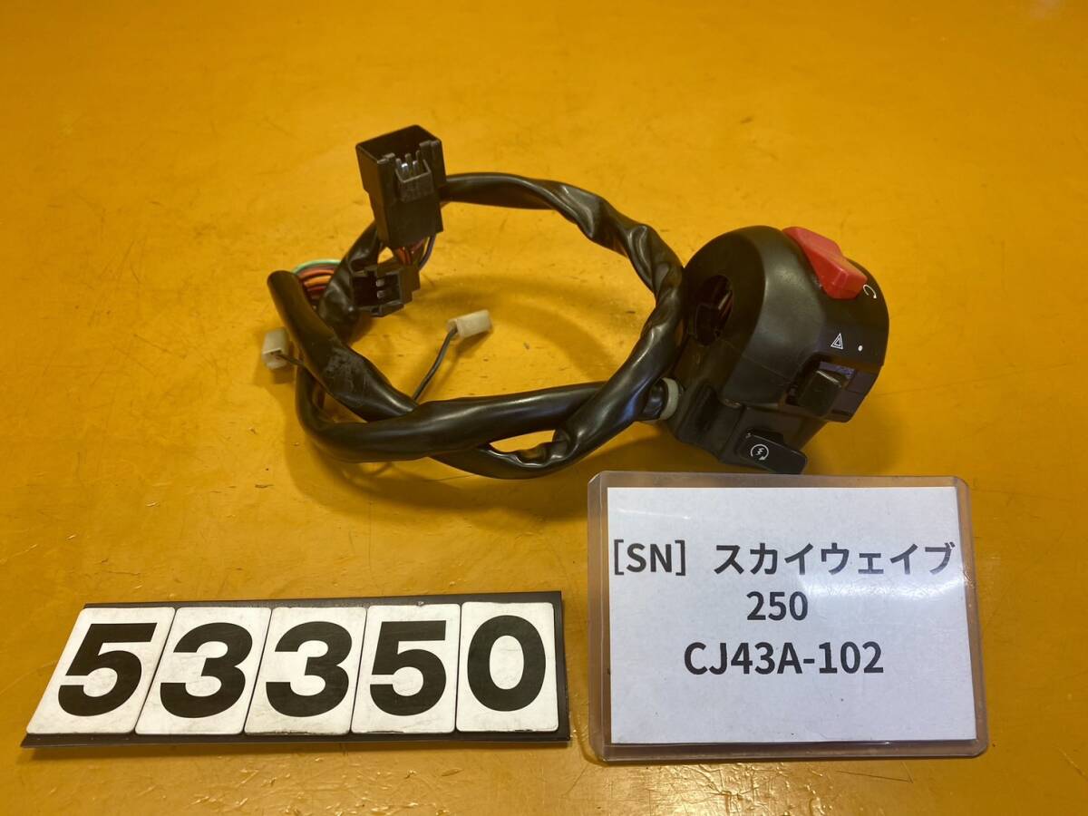 送料A [SN 53350]スズキ スカイウェイブ250 CJ43A-102 ハンドルスイッチ 右の画像1
