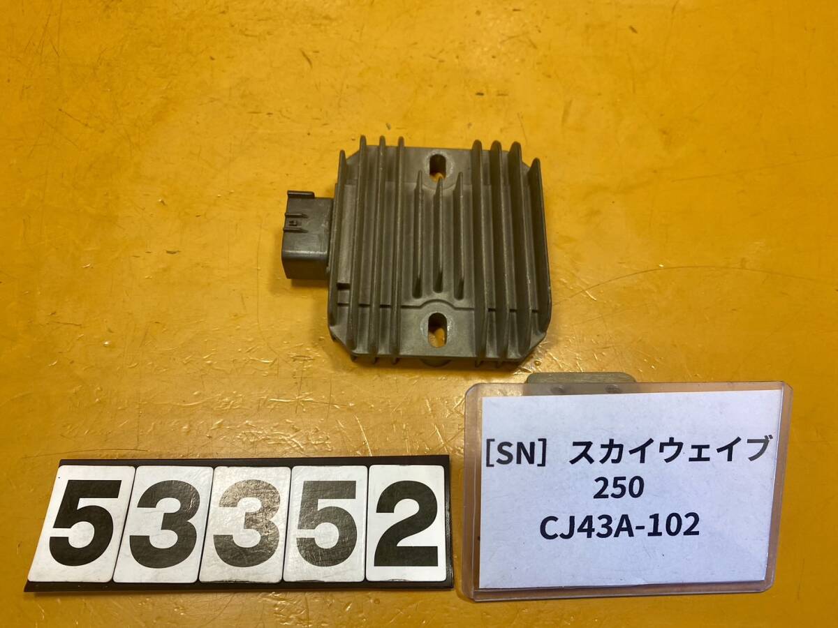 送料A [SN 53352]スズキ スカイウェイブ250 CJ43A-102 レギュレーターの画像1