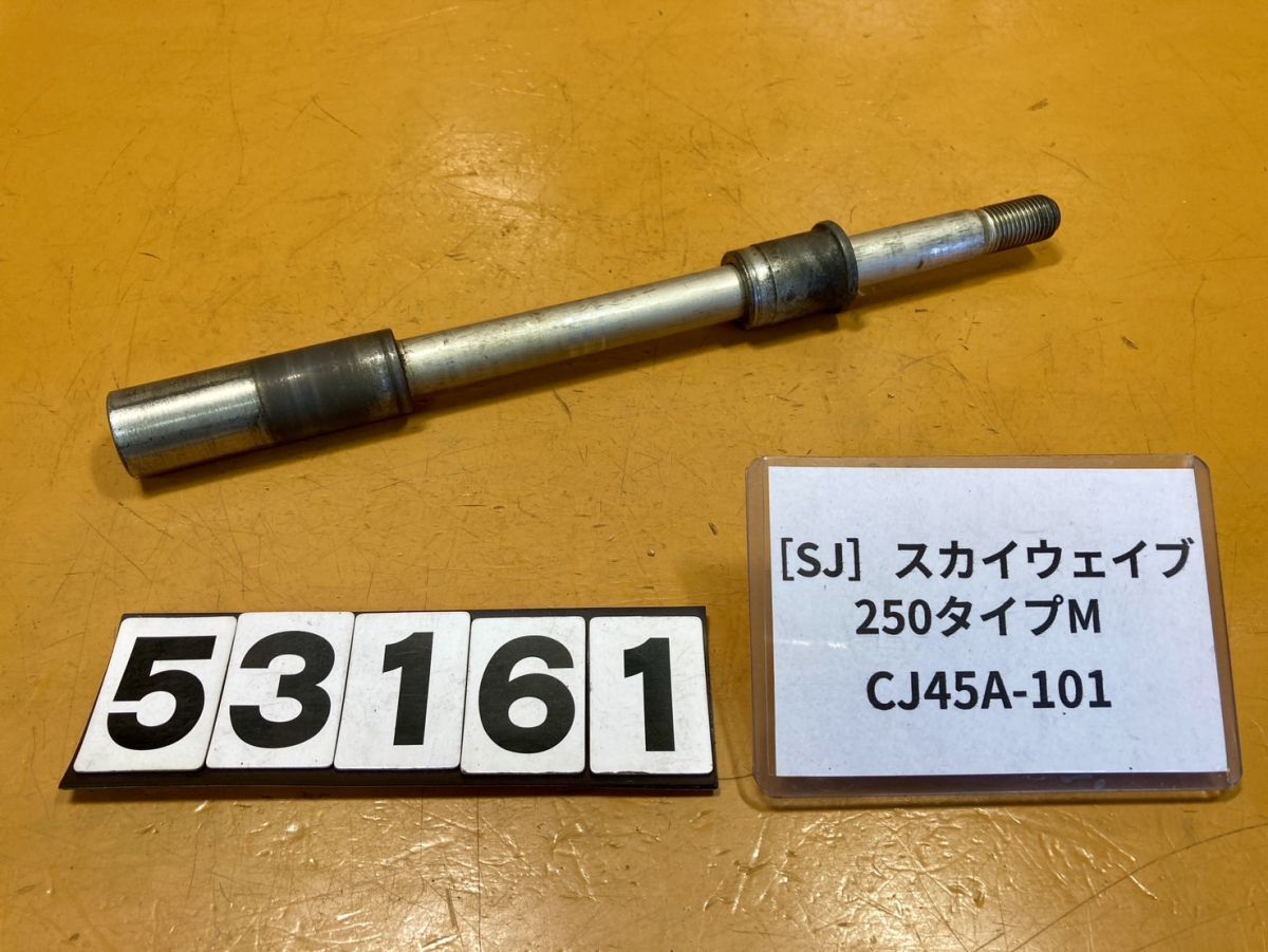 送料A 53161 [SJ]スズキ スカイウェイブ250 タイプM CJ45A-101 フロントホイール　アクスルシャフト_画像1