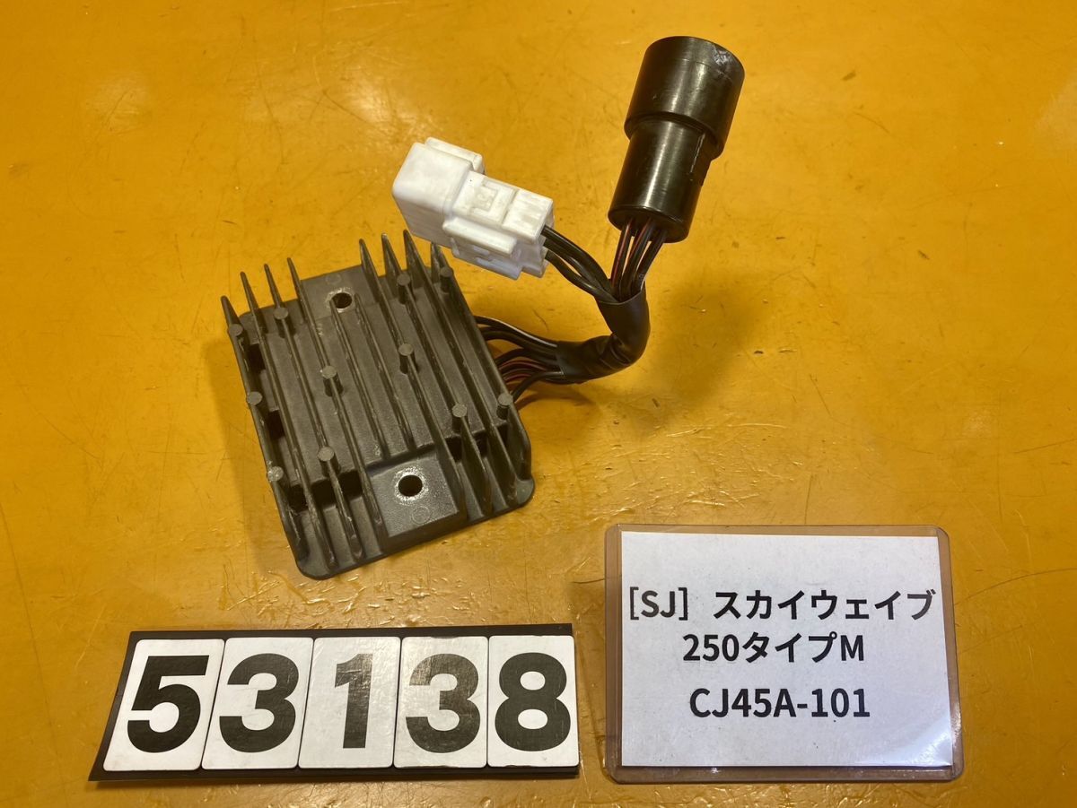 送料A 53138 [SJ]スズキ スカイウェイブ250 タイプM CJ45A-101 レギュレーターの画像1