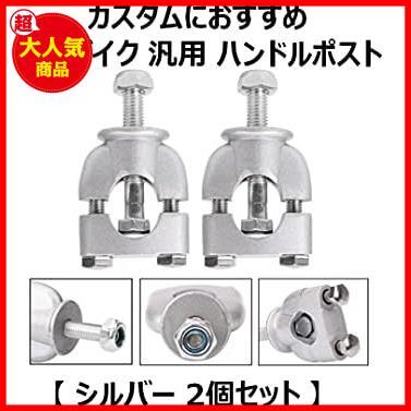 バイク 汎用 ハンドルポスト【 ハンドル径 22mm シルバー 2個 】ハンドルバー ハンドルスペーサー クランプ オートバイ_画像2