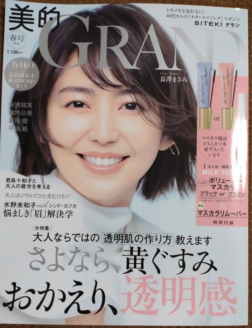 美的ＧＲＡＮＤ ２０２４年４月号 （小学館） 付録なし 本誌のみ