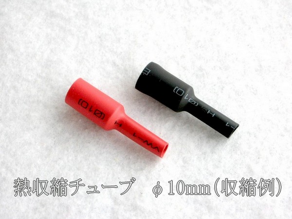 管理番号＝3L089　　熱収縮チューブ　φ10mm×180mm　　　赤黒各2本　 計4本セット_収縮例