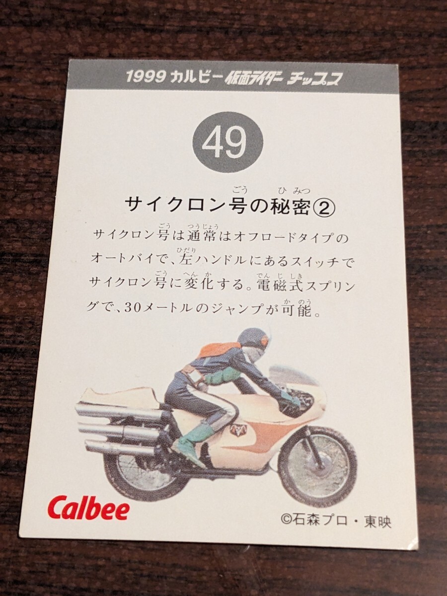 1999 カルビー 仮面ライダー チップス 49番 美品 サイクロン号の秘密2 石森プロ 東映の画像2