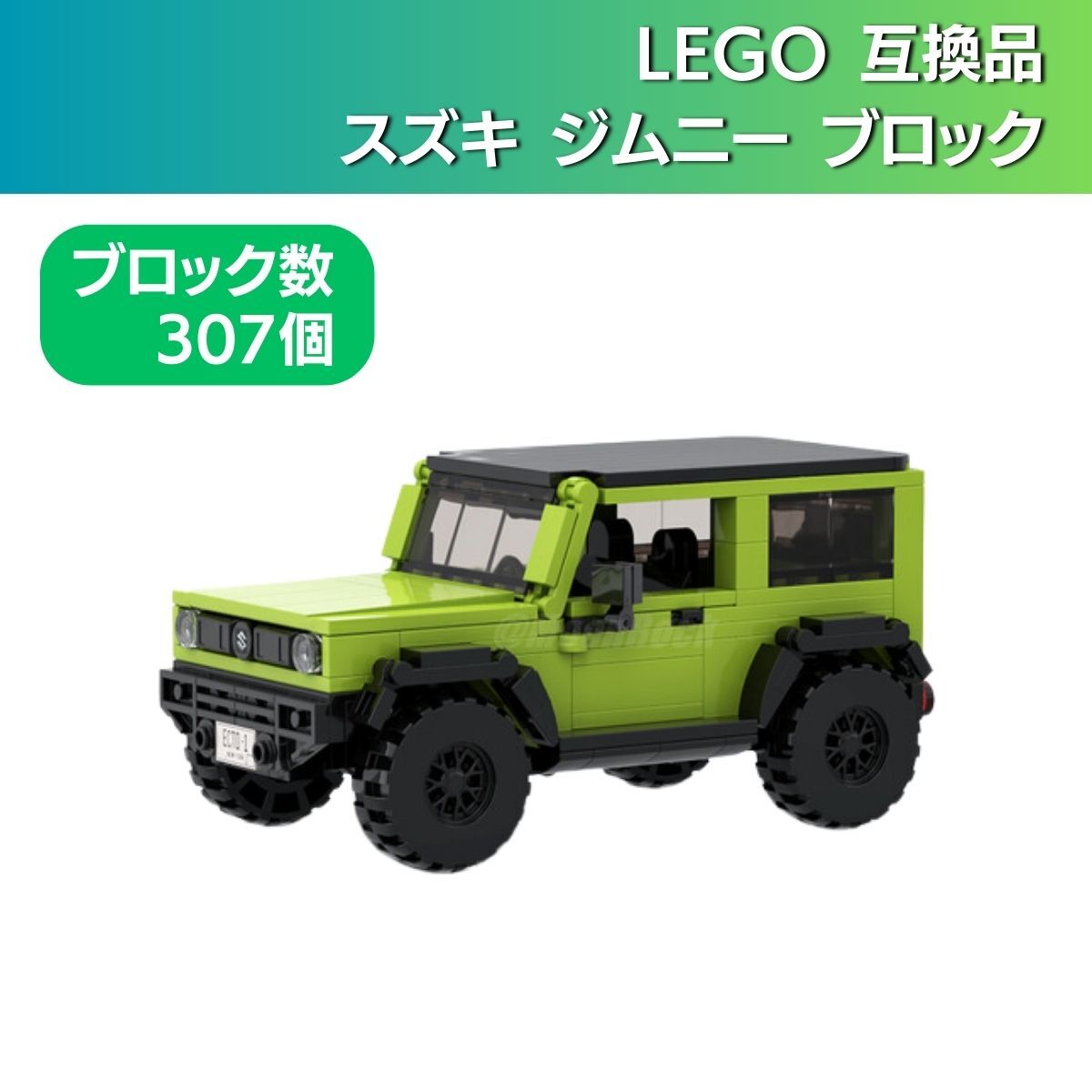 【在庫有 即決 送料込み】レゴ互換品 スズキ ジムニー ブロック LEGO レゴ レゴテクニック SUZUKI_画像1