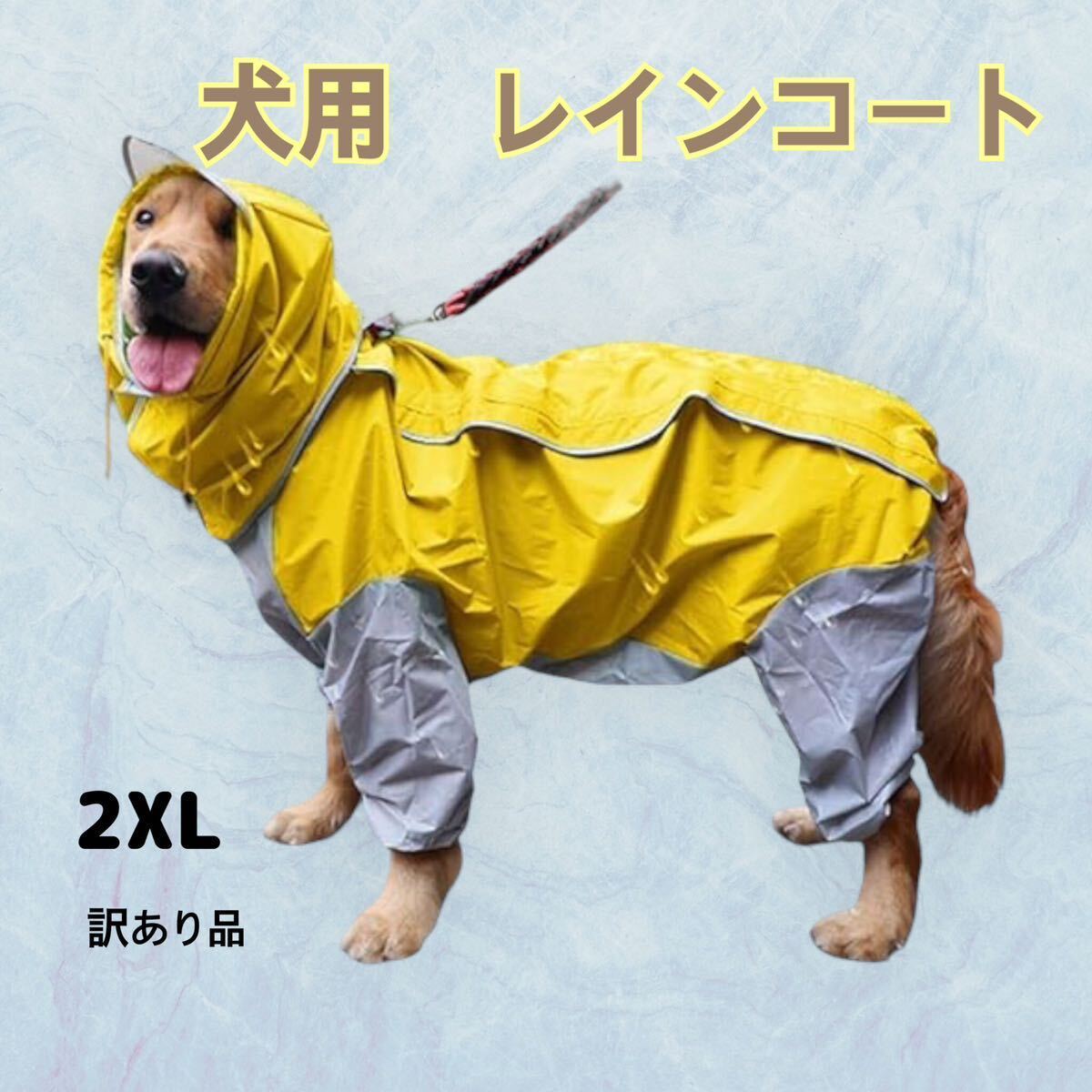 【訳あり品】犬 ペット用レインコート イエロー 2XLサイズ 梅雨 の画像1