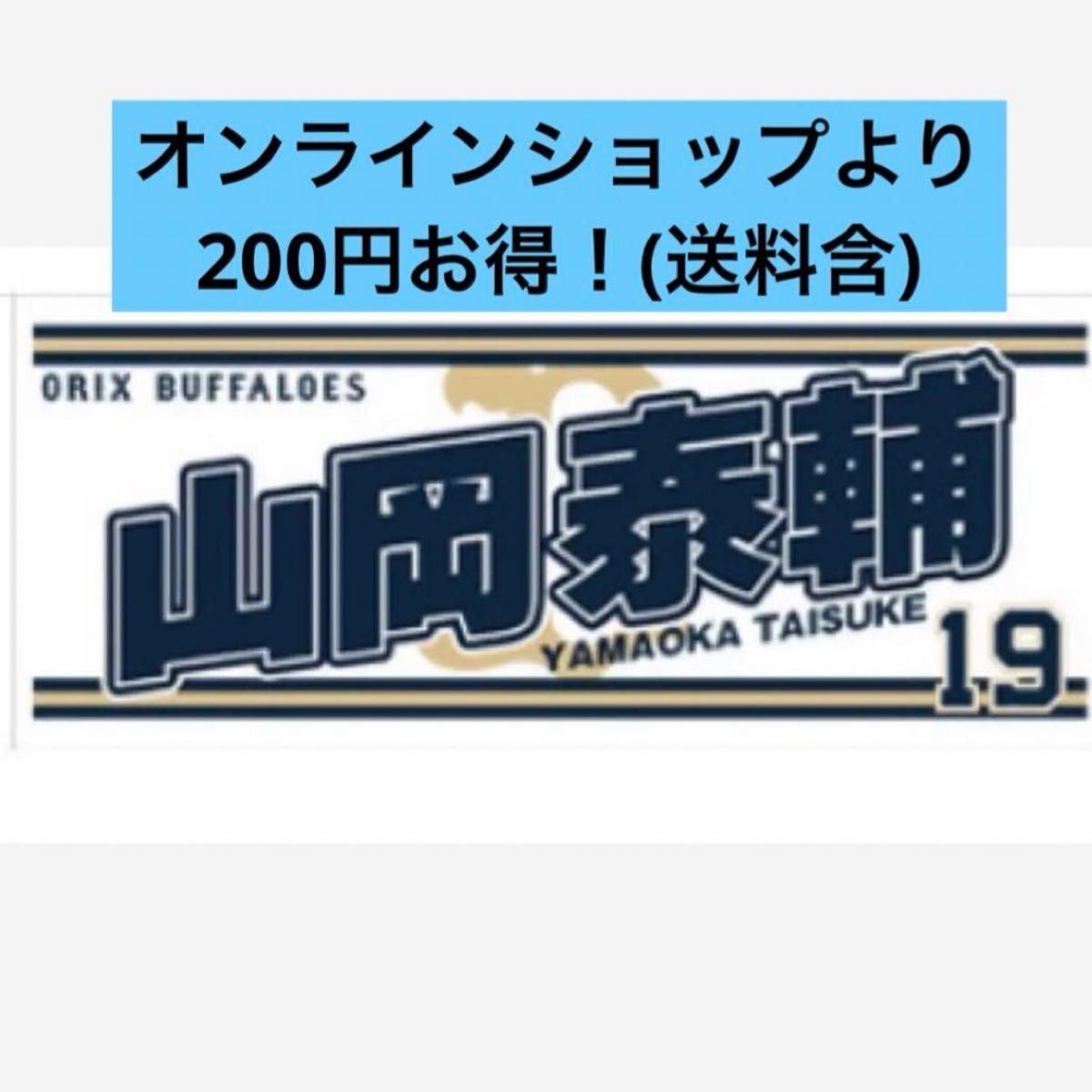 山岡泰輔　Buffaloes2024応援タオル