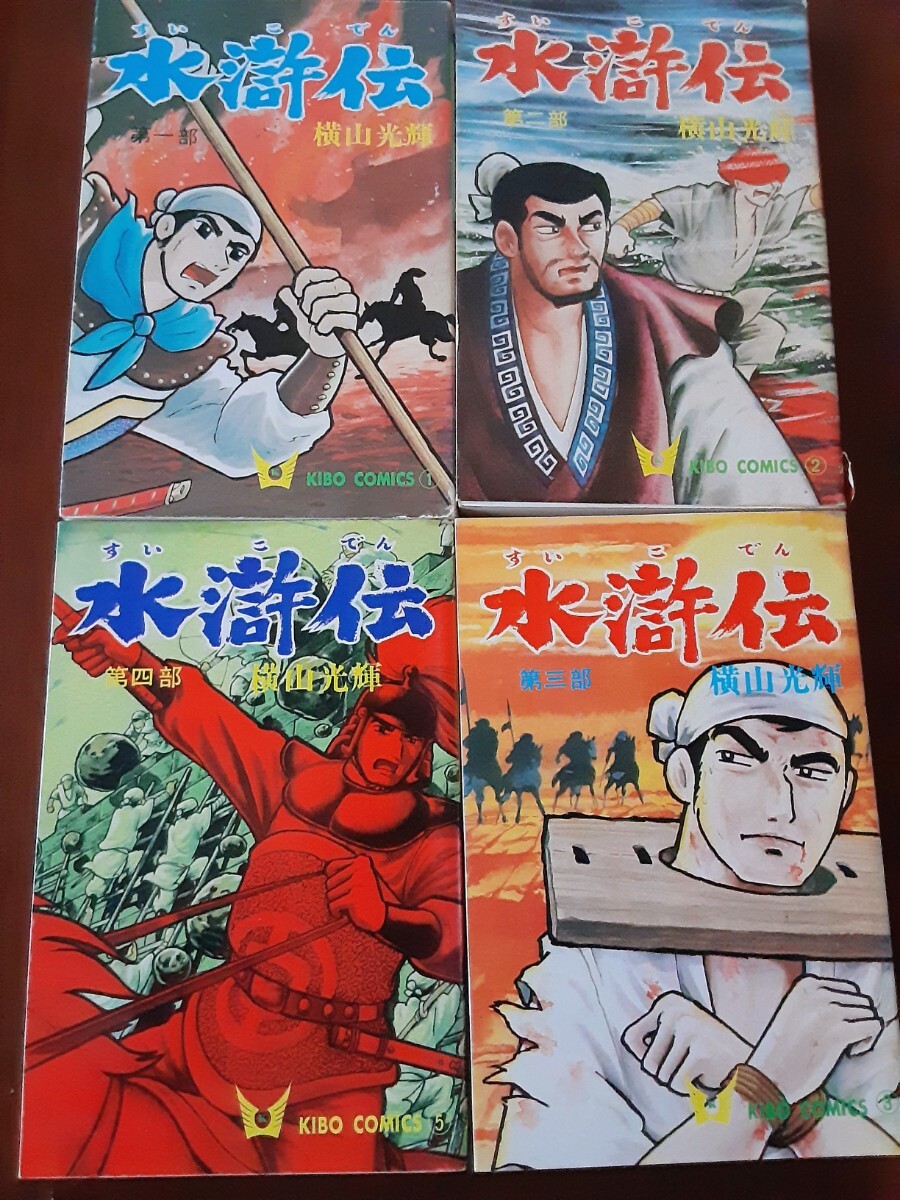 ☆懐かし～い！美レアコミック本「 水滸伝 」1～7巻 完結編+8巻 外伝セット 横山光輝 1990年当時もの マンガ 漫画 キレイ すいこでん 60Sの画像2