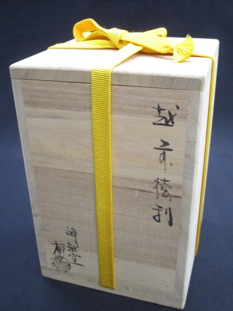 0.. kiln bamboo origin . male Echizen sake bottle also cloth also box sake cup and bottle 0K01-0405