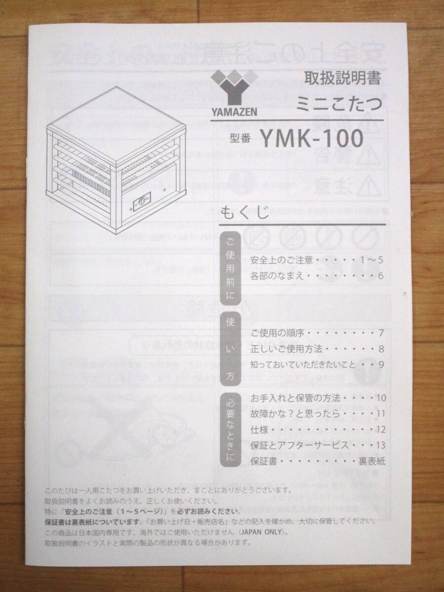 ○ 山善 一人用こたつ ミニこたつ YMK-100 箱付き 暖房器具 通電確認済み ○K01-0422の画像7