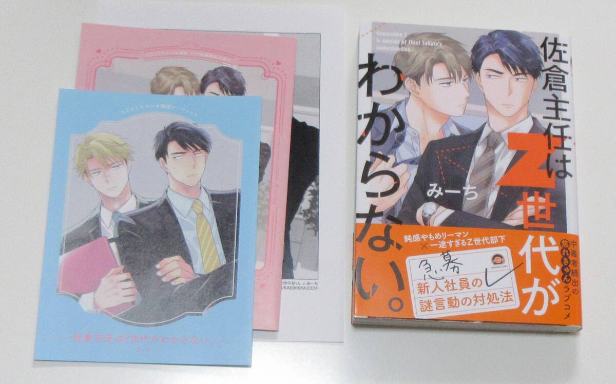 佐倉主任はZ世代がわからない。 みーち コミコミ有償小冊子+リーフ+出版社ペーパー(二つ折り)付きの画像1