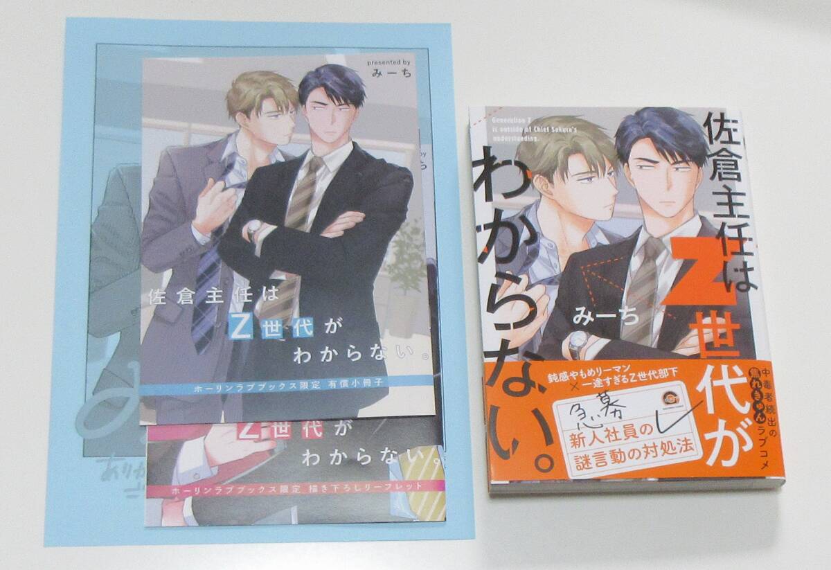 佐倉主任はZ世代がわからない。 みーち ホーリン有償小冊子+リーフ+出版社ペーパー(二つ折り)付きの画像1