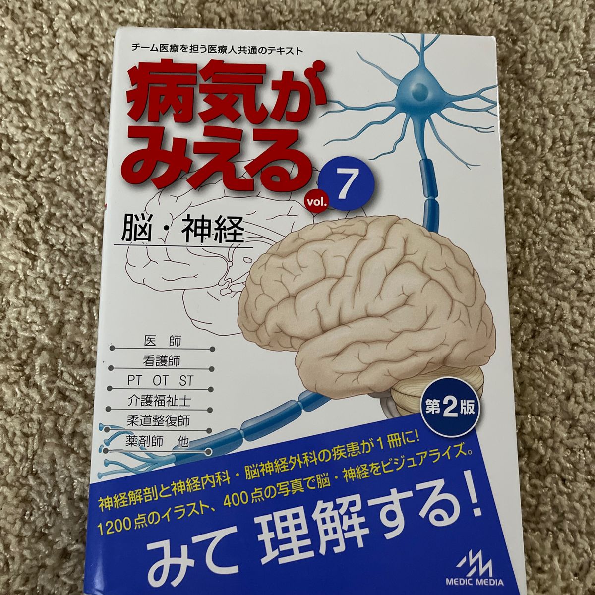 病気がみえる　見える 脳 神経