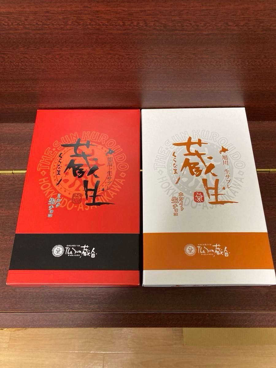 北海道限定　旭川　蔵生　生サブレ　ホワイトチョコとミルクチョコ　アーモンド　2箱 未開封　期間限定でお得！