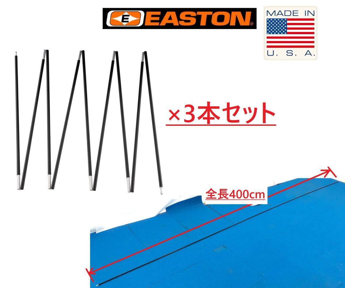 【米軍放出品】未使用 アメリカEASTON テントポール3本セット 9節ショックコードジョイント タープポール キャンプ(80)☆CD29V_画像1