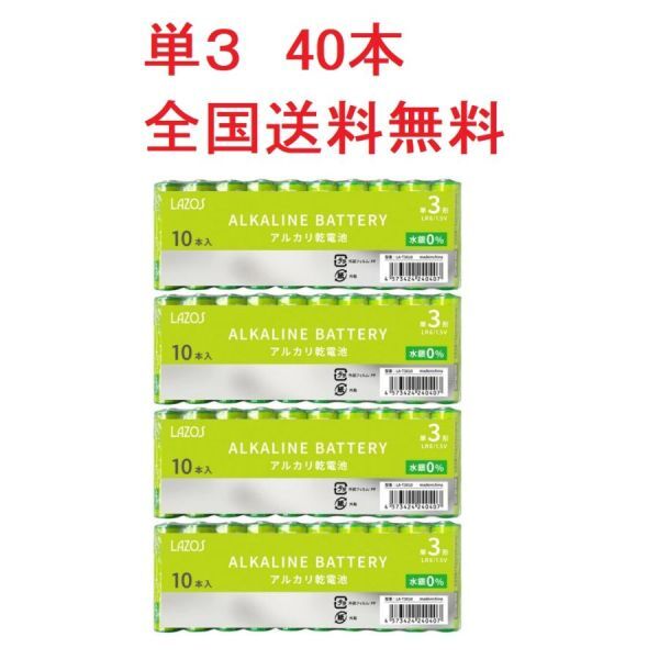 アルカリ乾電池 単3形 40本 1.5V LAZOS LA-T3X10 x4パック 単3 アルカリ 電池 乾電池 単3電池 送料無の画像1