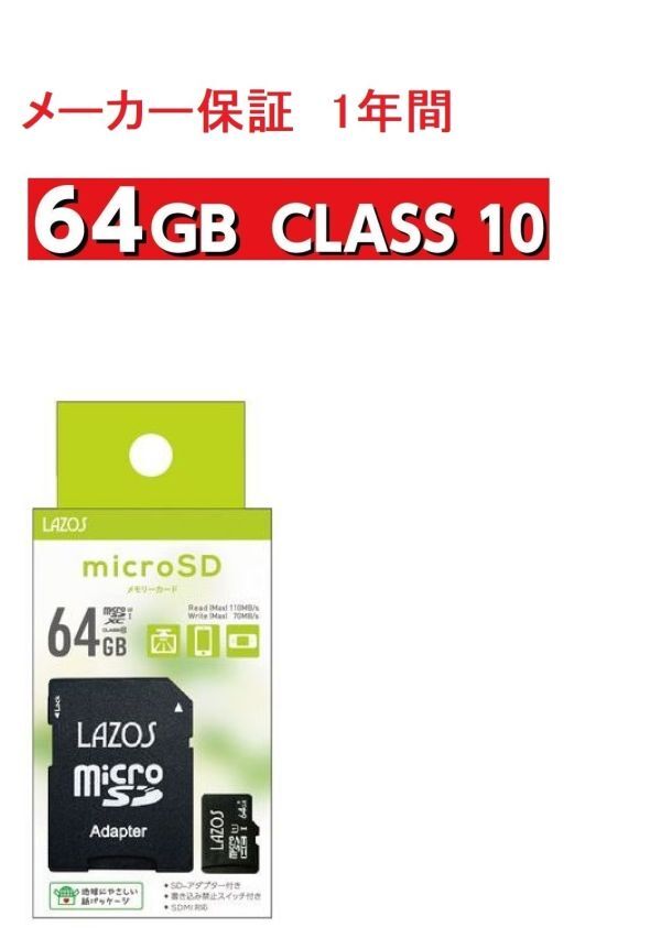 LAZOS micro SD カード sdカード 64 メモリーカード micro SDXC マイクロSDカード メモリーカード 64GB CLASS10 任天堂スイッチ対応の画像1