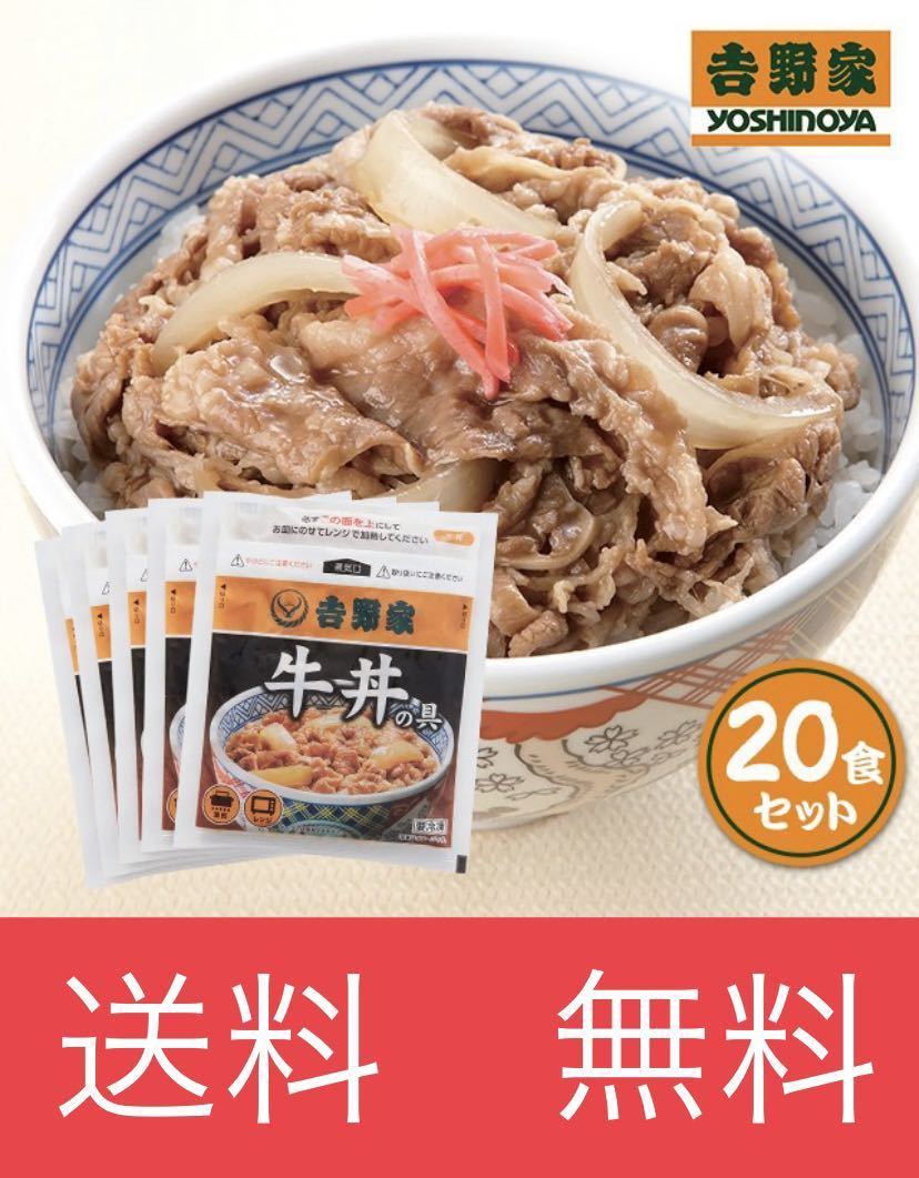 吉野家牛丼 20食セット_画像1